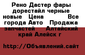 Рено Дастер фары дорестайл черные новые › Цена ­ 3 000 - Все города Авто » Продажа запчастей   . Алтайский край,Алейск г.